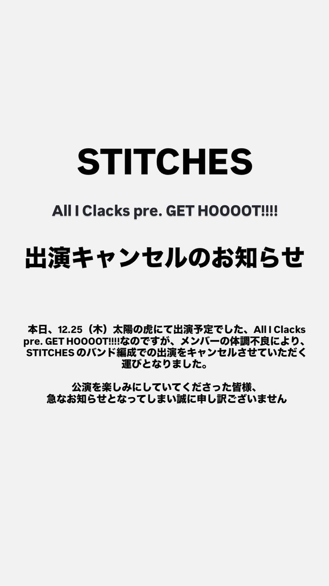 本日STITCHESキャンセルのお知らせ。】 本日、12.25(木) 太陽の虎 