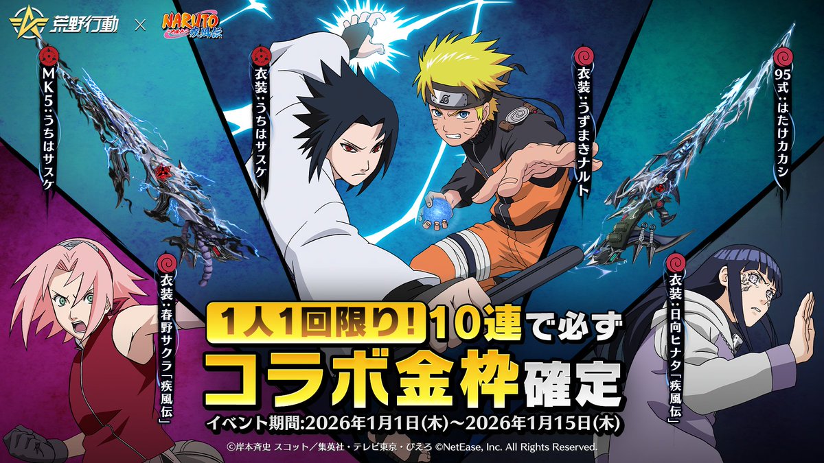 𖣘 #荒野行動×#NARUTO 2026年1月1日1時よりコラボ開催！𖣘 ＼ ◤超得