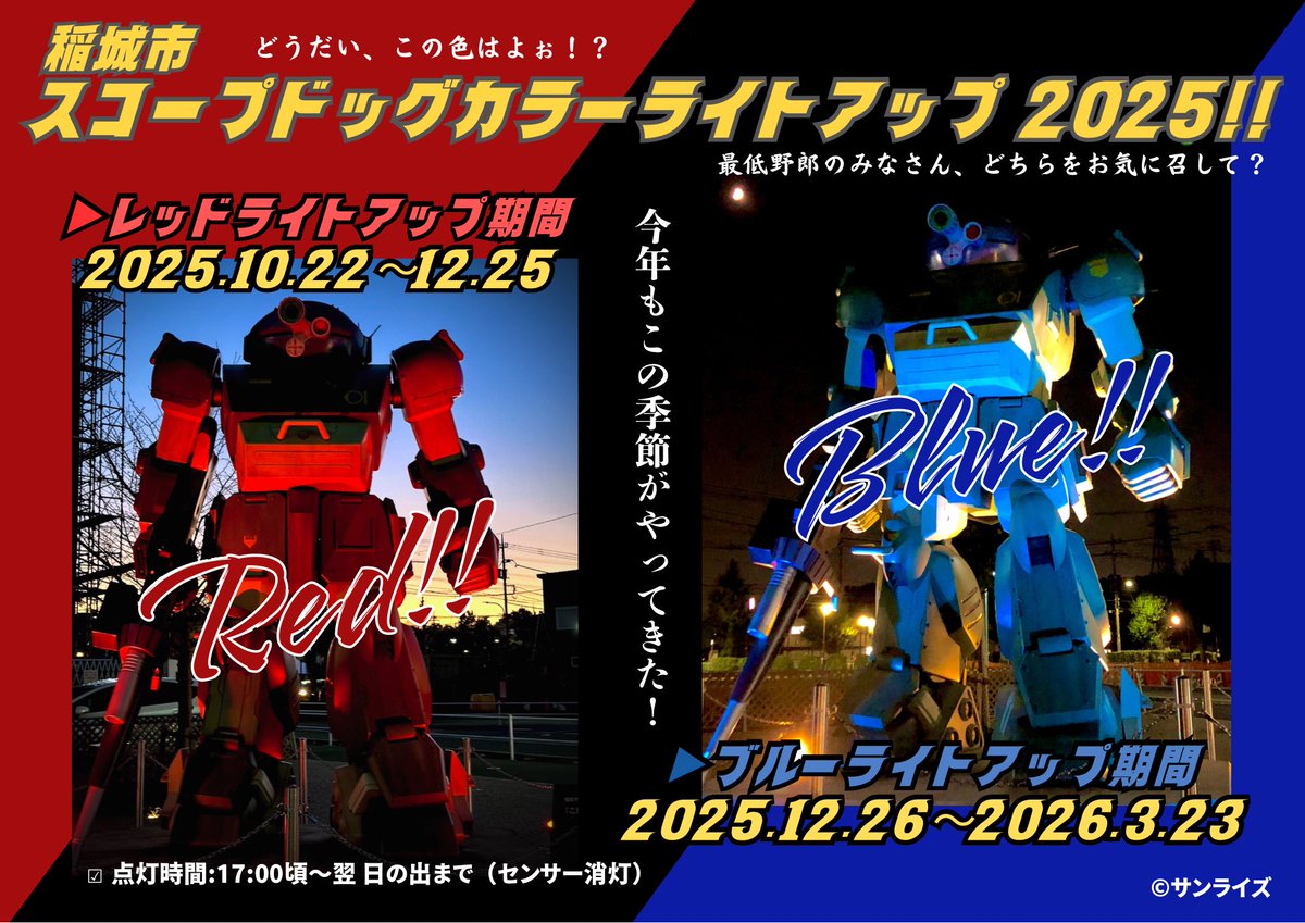 ▶︎ #レッドライトアップ は
　本日クリスマス🎄まで‼︎‼︎

明日からは #ブルーライトアップ 開始‼︎

#大河原邦男
#スコープドッグ
#装甲騎兵ボトムズ
#レッドショルダー
#いいかも稲城
#ArmoredTrooperVotoms
#裝甲騎兵VOTOMS 
#眼鏡鬥犬