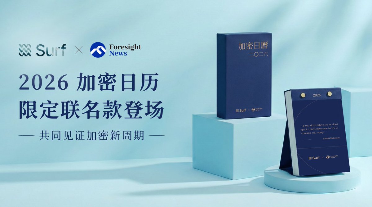 Foresight_News's tweet image. 🎄🗓️🗓️🗓️🎄

Surf @SurfAI  x Foresight News 

「二〇二六 加密日暦」限定联名款来了 

期待和所有 Web3 同行者，共同见证加密新周期🫡

#Foresight加密日历