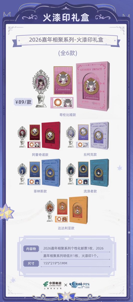 販売予定のお知らせ】 原神 × 中国邮政 2026年上海FES限定 コラボ 火漆