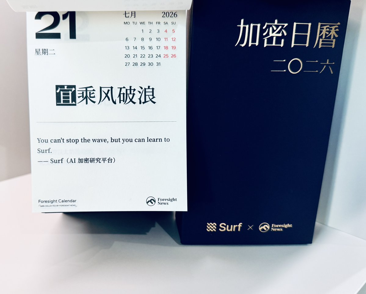 Foresight_News's tweet image. 🎄🗓️🗓️🗓️🎄

Surf @SurfAI  x Foresight News 

「二〇二六 加密日暦」限定联名款来了 

期待和所有 Web3 同行者，共同见证加密新周期🫡

#Foresight加密日历