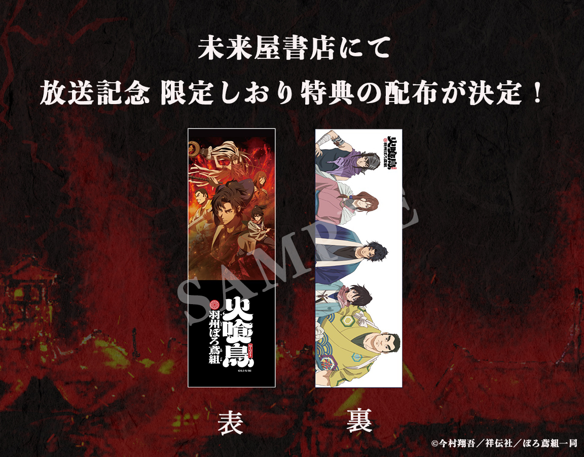 ━━━━━━━━━
#火喰鳥  #ぼろ鳶
御触書（おふれがき）
━━━━━━━━━
全国の未来屋書店にて
放送記念・限定しおり特典の
配布が決定しました🔥

配布開始日：2026年1月1日より順次～

詳細はこちら
hikuidori-project.com/?p=301