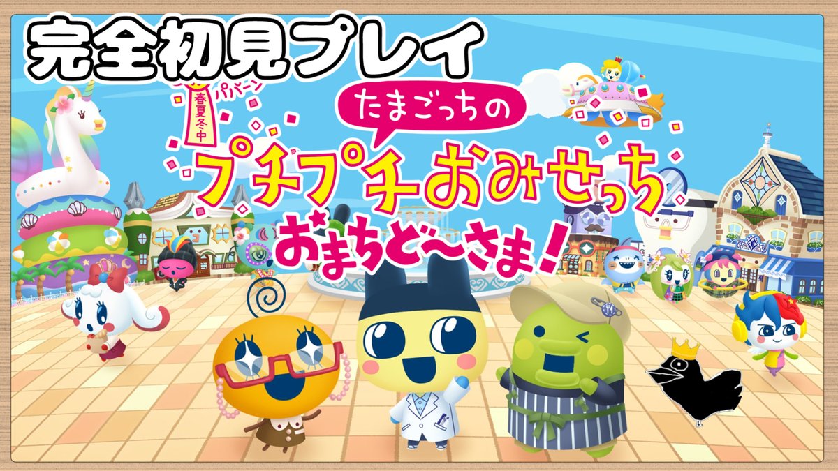 たまきち様 ご予約 配信のお知らせ】 20時から『たまごっちのプチプチおみせっち』をやり