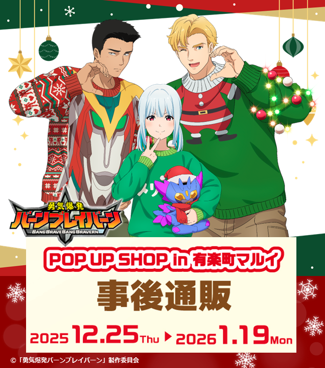 PH_charagoods's tweet photo. ／／
📢 TVアニメ「勇気爆発バーンブレイバーン」
POP UP SHOP in 有楽町 事後通販 受付中‼
＼＼

🎄受注期間🎄
12/25（木）18:00～1/19（月）23:59まで

詳細🔽
https://t.co/p02D8V4V2I

一部商品はなくなり次第販売終了になります
予めご了承ください🙇

#anime_bbb #ブレバン https://t.co/sIdcf4MkX7