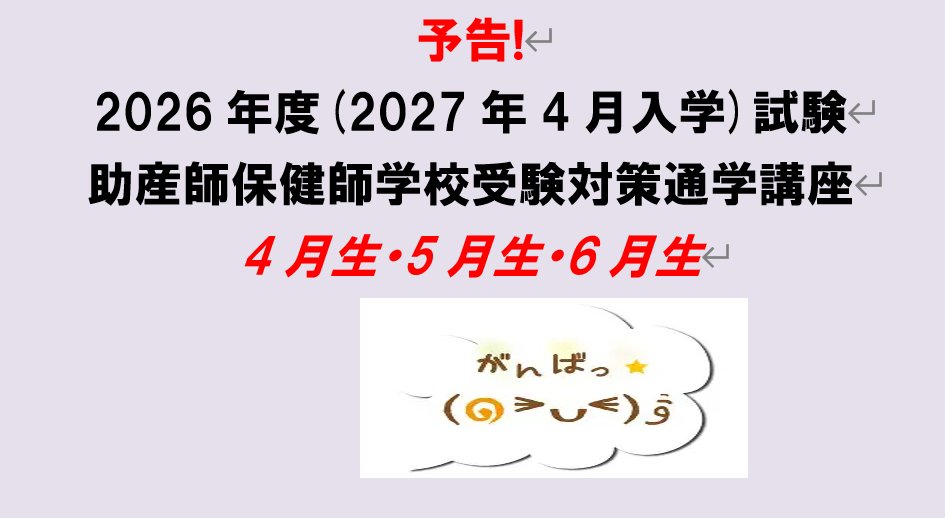 東アカで助産師保健師に