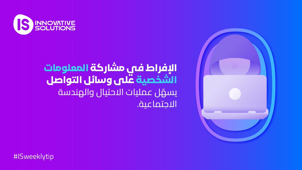 كن واعيًا… وشارك بذكاء.

#ISweeklytip