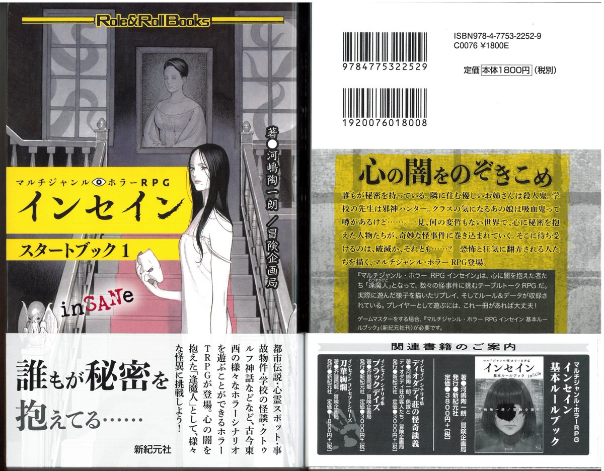 TRPG インセイン　5冊＋αセット 新作】 『マルチジャンル・ホラーRPG インセイン スタートブック1