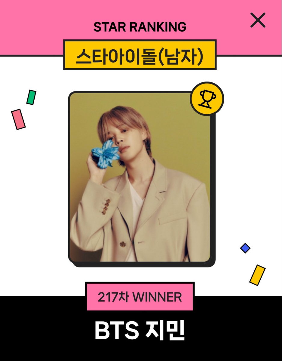 🏆🗳スター🌟アイドルランキング217週 217週目もジミンちゃんが1位を