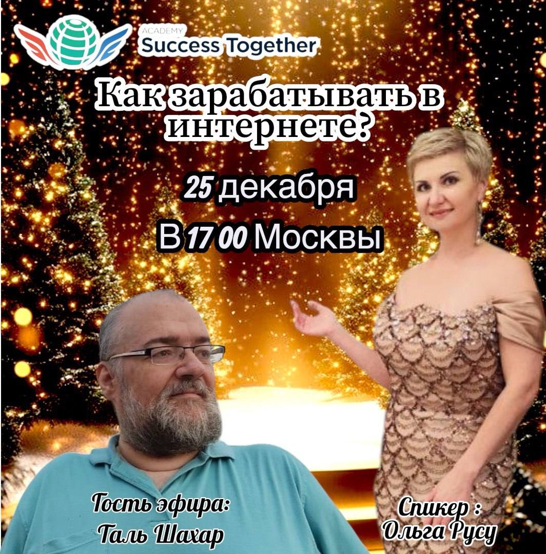 ➖ Мировой запуск нового проекта "SUCCESS TOGETHER "
➖ Рекомендации и пошаговые простые действия.
➖ Инструменты автоматизации и системы обучения.

🔺ПРЯМОЙ ЭФИР
25 декабря в 17:00 МОСКВЫ.
😎Эфир в Академии wwwnew.st.su