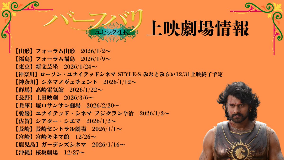 ◥◣ 🔱上映劇場情報🔱◢◤

年末、そして2026年
現状の上映劇場情報です🙏

まだまだ盛り上がって頂けると
とっても嬉しいです🫡✨

#バーフバリエピック4K
#BaahubaliTheEpicInJapan