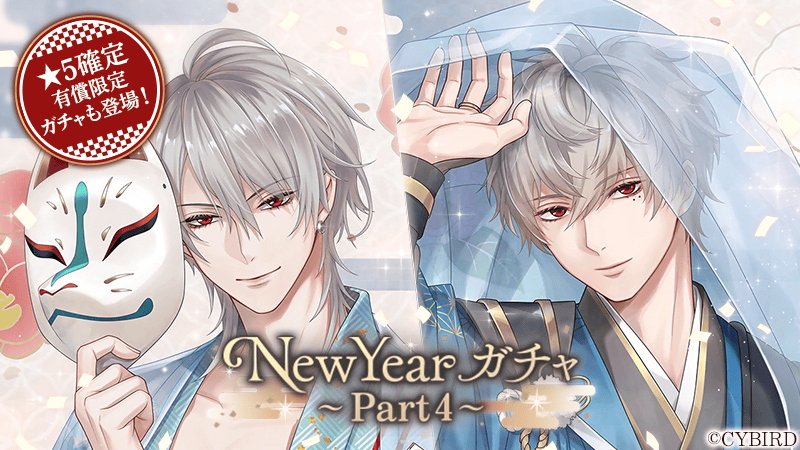 🌹ガチャ情報🌹 ＼明日まで／ #NewYearガチャPart4 が開催中！ #ノクト