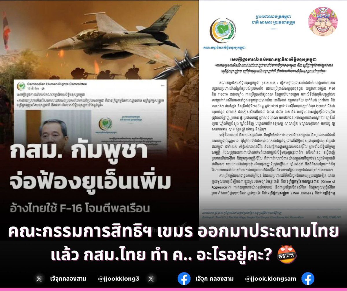 jjookklong3's tweet image. ทำ ค. อะไรอยู่คะ? 
คณะกรรมการสิทธิมนุษยชนไทย มีไว้ ทำ ค. อะไรคะ? หนักแผ่นดินแท้ๆ 
ประชาชนคนไทย ที่ไม่ได้อยู่ในสนามรบ ไม่ได้เกี่ยวอะไรด้วยเลย กบับถูกลูกหลง บาดเจ็บ ล้มตาย ทรัพย์สินเสียหายทุกวัน กสม. ของไทย ทำ ค. อะไรอยู่คะ เจ๊อยากรู้