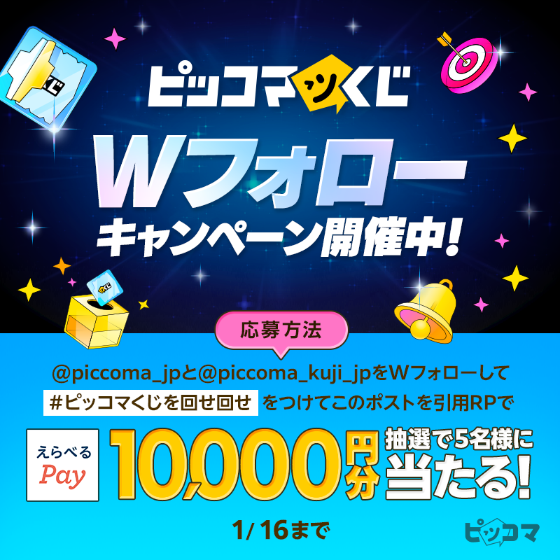 piccoma_jp's tweet photo. 🎉#ピッコマくじ 第二弾発売記念🎉
Wフォローキャンペーン開催🎯✨

抽選でえらべるPay10,000円分が当たる🎁💫

✏️応募方法
1️⃣ @piccoma_jp と @piccoma_kuji_jp の2アカウントをWフォロー🤝
2️⃣ #ピッコマくじを回せ回せ をつけてこの投稿を引用RP

期間: 1/16(金)まで

#ピッコマ #ピッコマくじ