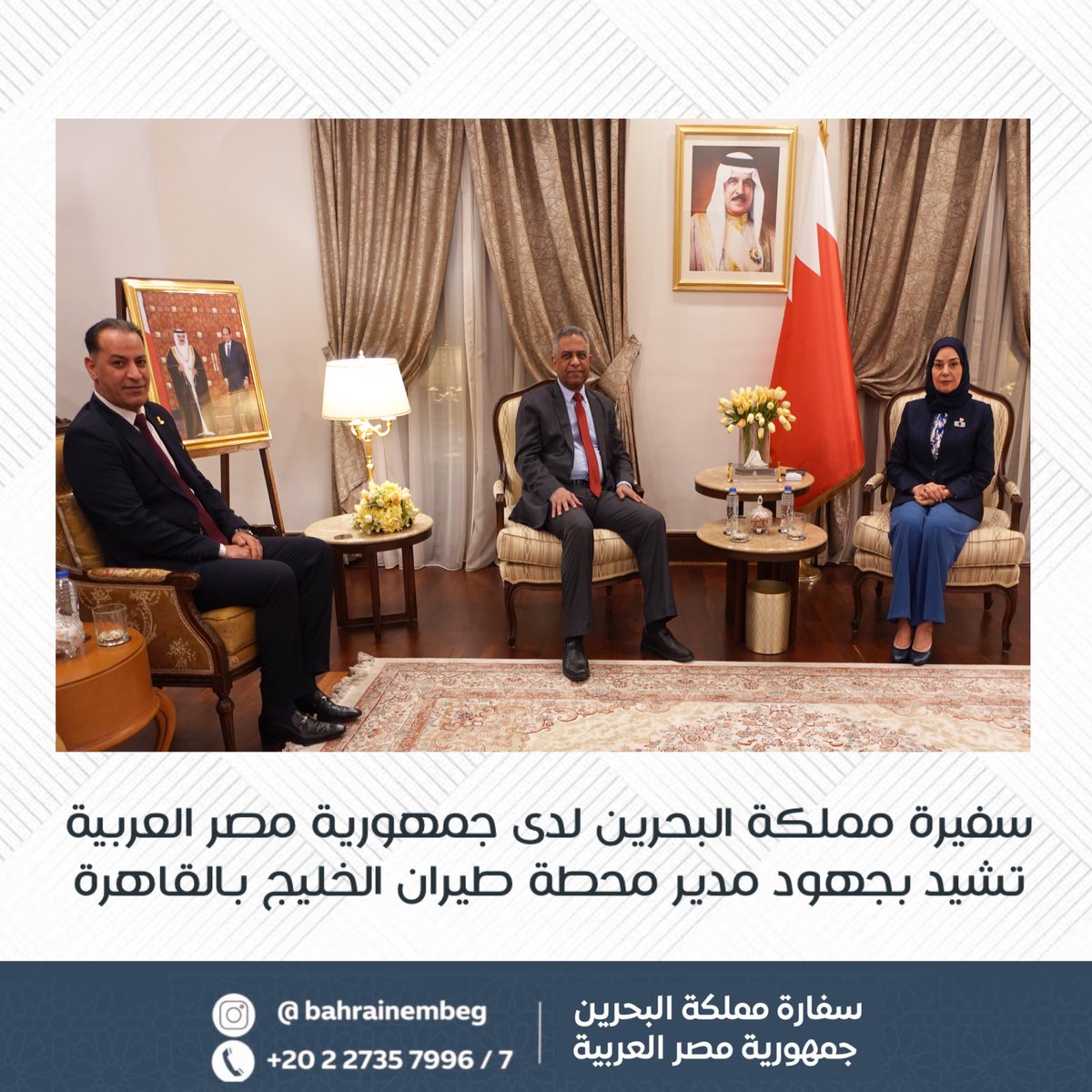 BahrainEmbEG's tweet image. التقت سعادة السفيرة فوزية بنت عبد الله زينل، سفيرة المملكة بالقاهرة والمندوبة الدائمة بجامعة الدول العربية، السيد حسين عباس علي، المدير الإقليمي لشركة طيران الخليج بالقاهرة، والسيد شوقي الدوسري، وذلك بمناسبة قرب انتهاء فترة عمله مديرًا لمحطة طيران الخليج في جمهورية مصر العربية.