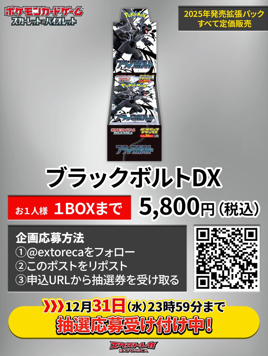 2025年発売全拡張パック定価販売⑥】 2025年もエクストレカをご愛顧
