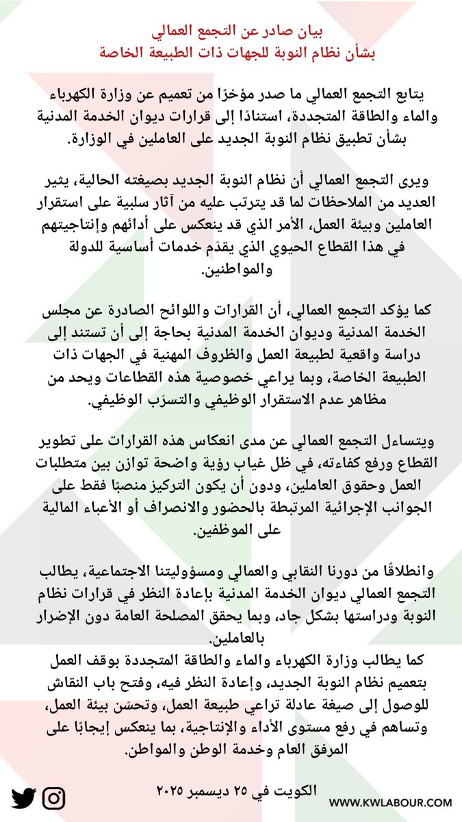 KwLabour's tweet image. بيان صادر عن التجمع العمالي
بشأن نظام النوبة للجهات ذات الطبيعة الخاصة في #وزارة_الكهرباء_والماء

#الكويت 
#ديوان_الخدمة_المدنية
