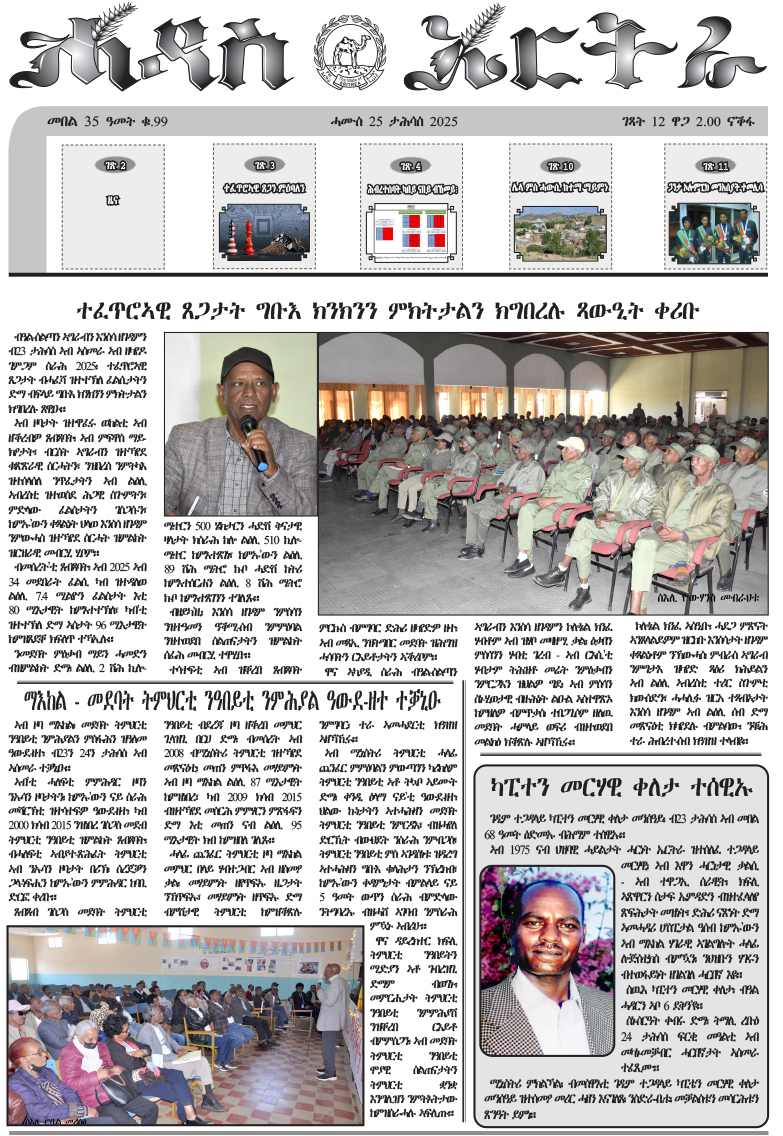 GhideonMusa's tweet photo. ሓዳስ ኤርትራ
ሓሙስ 25 ታሕሳስ 2025
https://t.co/q9biZxVark https://t.co/OdUCBCqZDI