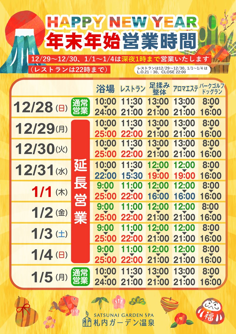 年末年始の営業についてのご案内】 こんにちは、札内ガーデン温泉です