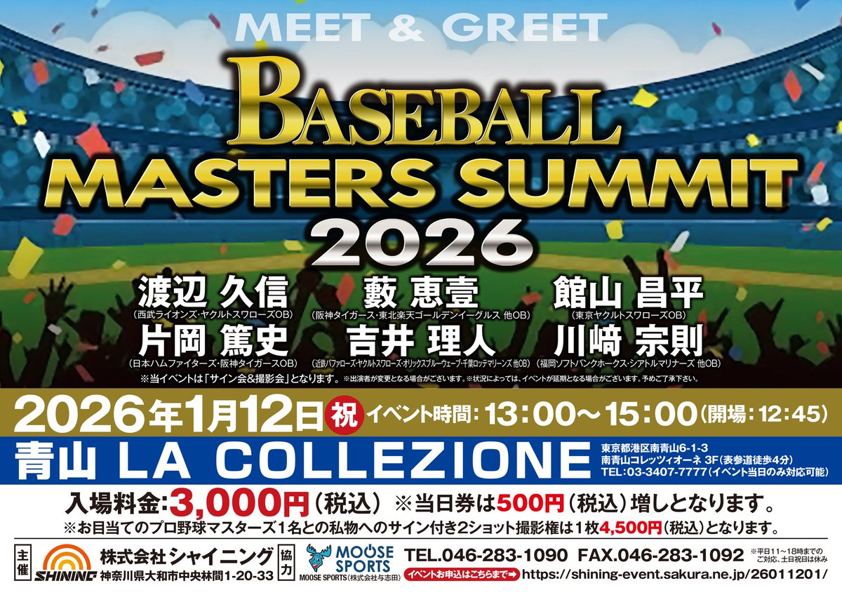 【お急ぎ下さい！】
来年1/12(祝)の【BASEBALL MASTERS SUMMIT 2026】は全MASTERS確定でお申込殺到！
撮影枠売切間際のMASTERSが出ている当イベントお申込は公式サイト(shining-event.sakura.ne.jp/26011201/)からお早めに！
#ミーグリ
#渡辺久信
#藪恵壹
#館山昌平
#片岡篤史
#吉井理人
#川﨑宗則
#シャイニング