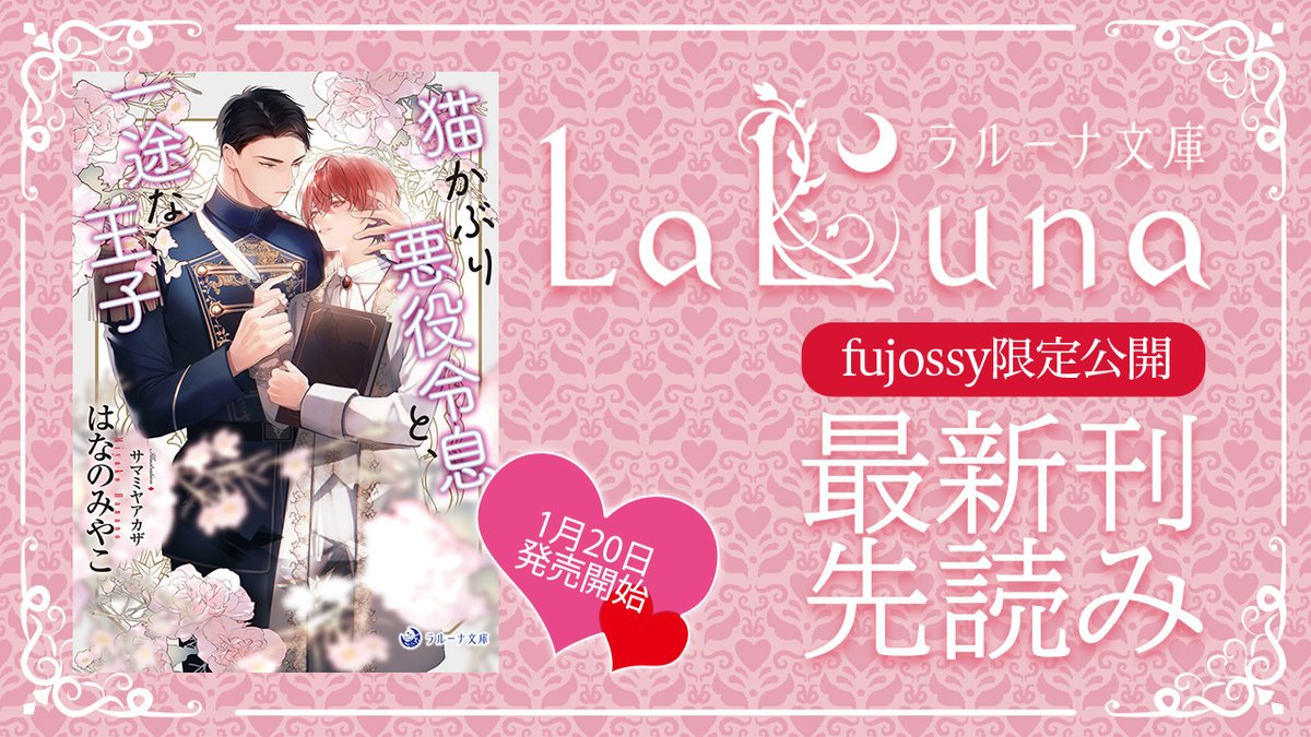 ＊BL小説＆マンガ投稿サイト＜fujossy＞さんにて、１月２０日発売の新刊が先読みスタート！　＜fujossy＞さんトップページのバナーから、ぜひお立ち寄りください。サイトはこちら→　fujossy.jp