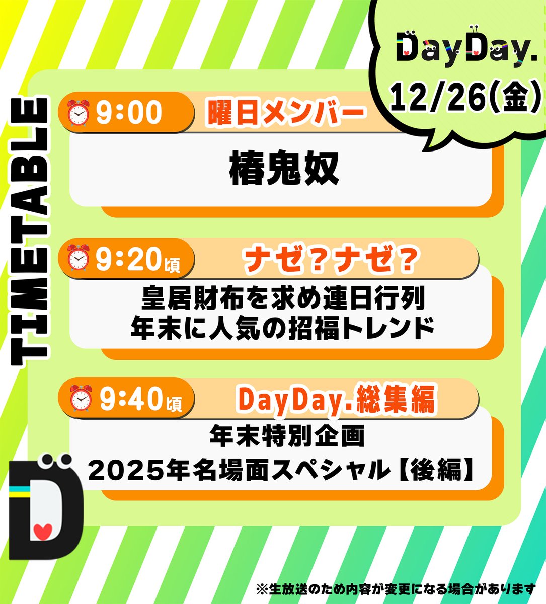 12/26(金)の #DayDay. まもなく朝9時スタート⏰ ◇曜日メンバー