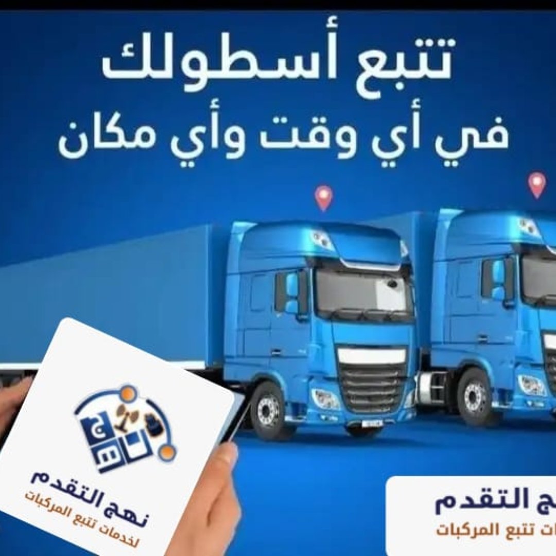 fleet_system's tweet image. خدمة تتبع المركبات  الشخصي  لحمايتها  من السرقة والتلاعب
خدمة تتبع المركبات  الربط مع هيئة النقل لغرض استخراج كرت التشغيل لسيارات النقل والشاحنات 
تطبيق على الأجهزة الذكية والأجهزة اللوحية افضل خدمة عملاء ما بعد البيع 
ضمان سنتين على الأجهزة