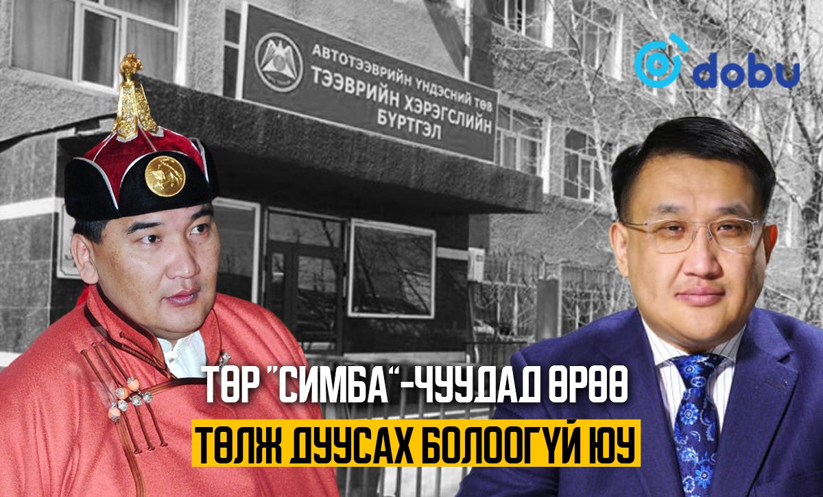 DobuNews's tweet photo. Төр “СИМБА”-чуудад өрөө төлж дуусах болоогүй юу

https://t.co/MrTkmFtHbN
Энэ Төр уяачдаар чухам яах гээд байгаа юм бол. Саяхан Хүнс, хөдөө аж ахуй, хөнгөн үйлдвэрийн сайдаар уяач томилсон шуугиан алсраагүй байхад Автотээврийн үндэсний төвийн даргаар Тод Манлай уяач Ц.Батсайханыг томилох гэнэ. Бүр Зам, тээвэр хөгжлийн сайд Б.Дэлгэрсайхан Ц.Батсайханыг томилуулах тухай Төрийн өмчийн бодлого зохицуулалтын газарт албан бичиг илгээжээ. Дугуй танхимд хашаалсан 126 гишүүнээ сойлгож уралдуулах гээгүй юм бол уяачдаар яах юм. Эсвэл Б.Дэлгэрсайхан сайдад нэг уяачийн хэрэг гараа юу.

Ц.Батсайхан гэх Тод Манлай уяач Автотээврийн үндэсний төвийн дарга боллоо гээд тээвэр ложистик сайжрах уу гэвэл үгүй. Харин ч эсрэгээрээ “С” зөвшөөрлийн авлигын үнэ тэнгэрт хадна. Тод Манлай уяач дарга боллоо гээд нүүрсний замд гацаад байгаа машины жолооч нарыг уяж сойх уу, эсвэл мориндоо тэрэг хөллөөд нүүрс тээвэрлэх юм уу. Ямар хаашаа янзын томилгоо вэ.