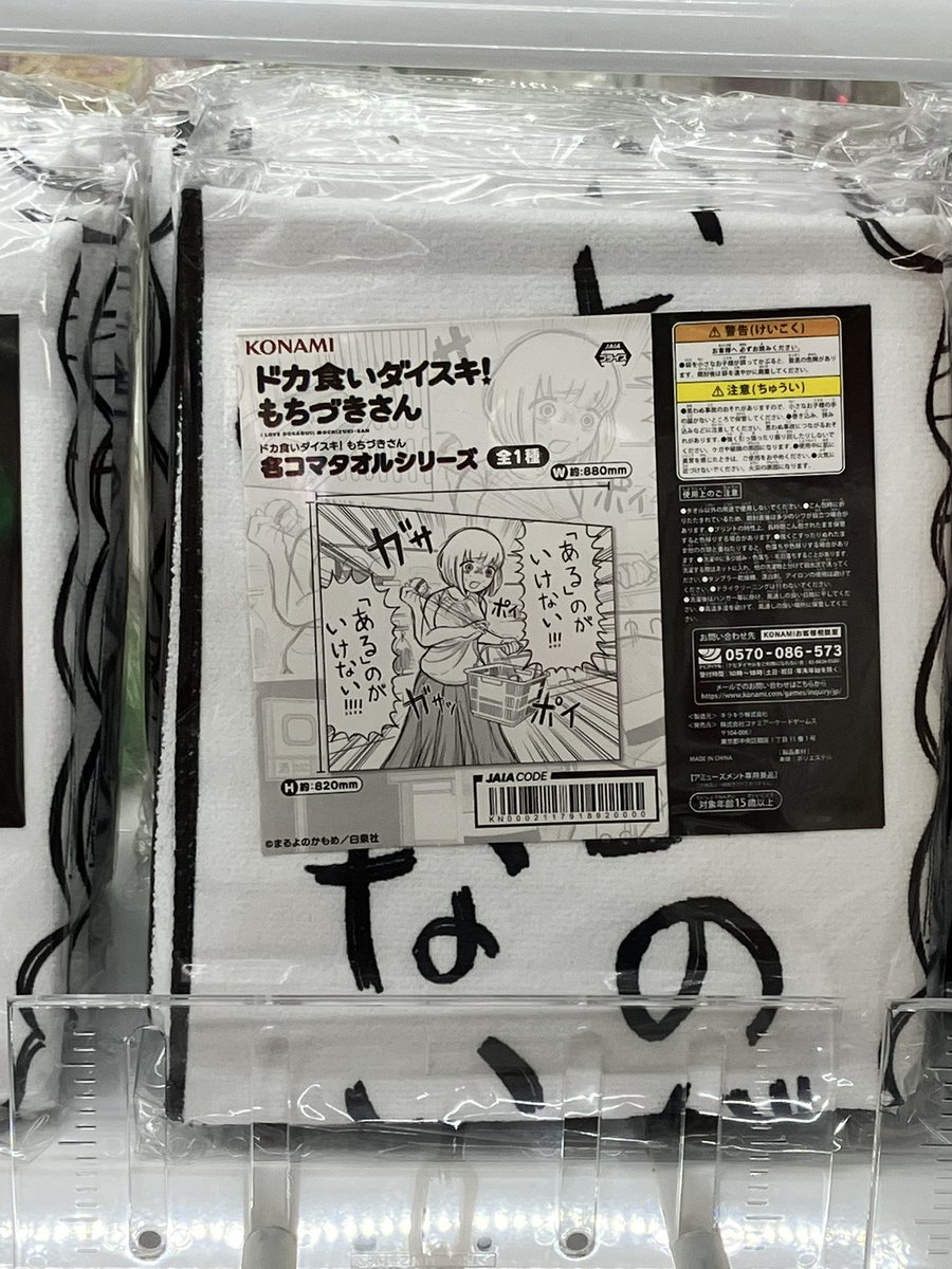 ともちページ プライズ情報】 ドカ食いダイスキ!もちづきさん 名コマタオルシリーズ