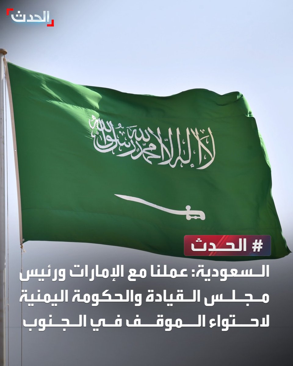 السعودية: عملنا مع الإمارات ورئيس مجلس القيادة والحكومة اليمنية لاحتواء الموقف في الجنوب.. ونعول بأن يبادر المجلس الانتقالي باليمن لتغليب المصلحة العامة وإنهاء التصعيد
#السعودية 
#اليمن 
#الحدث