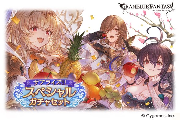 【グランブルーファンタジー】1/1(木) 12:00より「サプライズ！！スペシャルガチャセットキャンペーン」を開始しました。
交換可能な装備に、10/31(金)に登場したチチリまでのキャラ解放武器と、カシオペアまでの召喚石が追加されます！ granbluefantasy.jp/pages/?p=64418 #グラブル