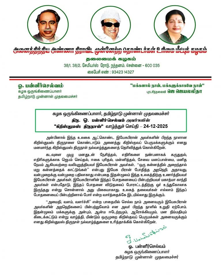 OfficeOfOPS's tweet photo. அன்பினால் இந்த உலகை ஆட்கொண்ட இயேசுபிரான் அவர்களின் பிறந்த நாளான கிறிஸ்துமஸ் திருநாளை கொண்டாடும் அனைத்து கிறிஸ்தவப் பெருமக்களுக்கும் எனது மனமார்ந்த கிறிஸ்துமஸ் திருநாள் நல்வாழ்த்துகளைத் தெரிவித்துக் கொள்கிறேன். #HappyChristmas2025 https://t.co/nHHgbgg1hx
