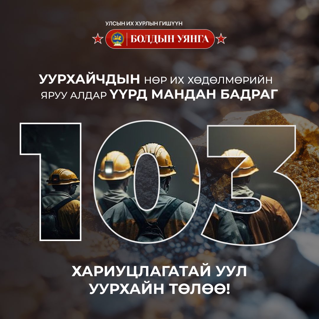 Өнөөдөр Монгол улсад орчин цагийн уул уурхайн салбар үүсэж хөгжсөний 103 жилийн ой тохиож байна. 
Уурхайчдын нөр их хөдөлмөрийн яруу алдар үүрд бадраг.
Харицлагатай уул уурхайн төлөө!