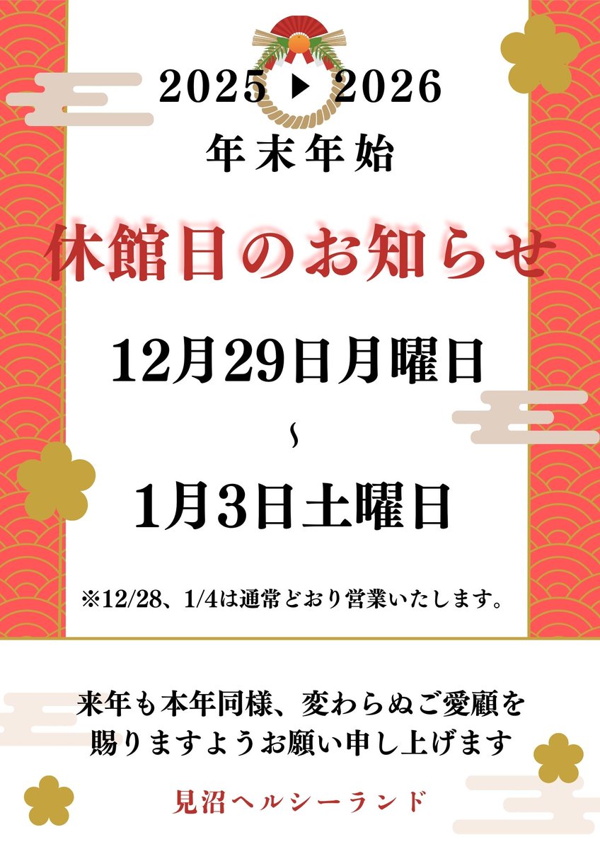 minumaHL's tweet photo. 【年末年始の休館案内】 
誠に勝手ながら、下記の期間は年末年始のため休館とさせていただきます。

📅休館期間 令和7年12月29日(月)〜令和8年1月3日(土)

※新年は1月4日(日)より通常通り営業いたします。 本年も大変お世話になりました。皆様、良いお年をお迎えください！ https://t.co/2BSldNT5c7