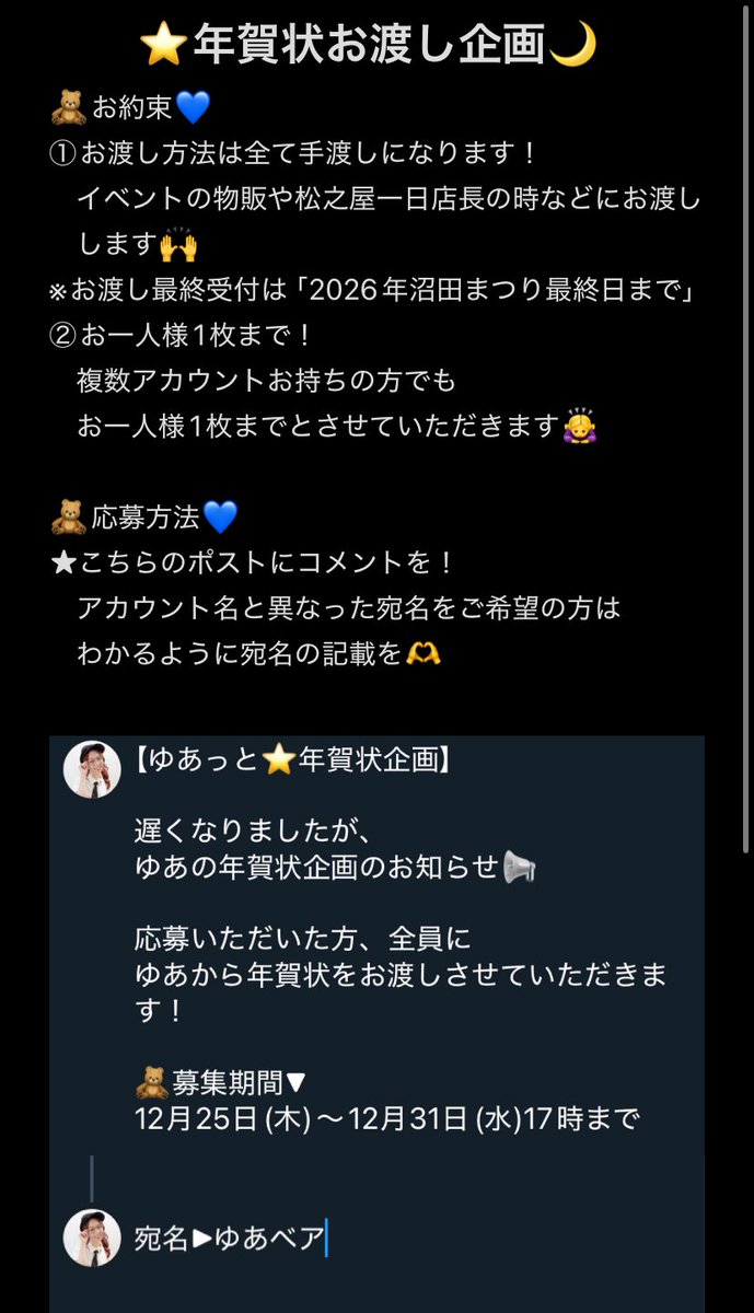 YUA_sakupro's tweet image. 【ゆあっと⭐️年賀状企画】

遅くなりましたが、
ゆあの年賀状企画のお知らせ📢

応募いただいた方、全員に
ゆあから年賀状をお渡しさせていただきます！

🧸募集期間▼
12月25日(木)〜12月31日(水)17時まで

お約束・応募方法は画像を参照してください〜⭐️💙🌙
#ゆあ #沼田のきら星 #ゆあっと輝く