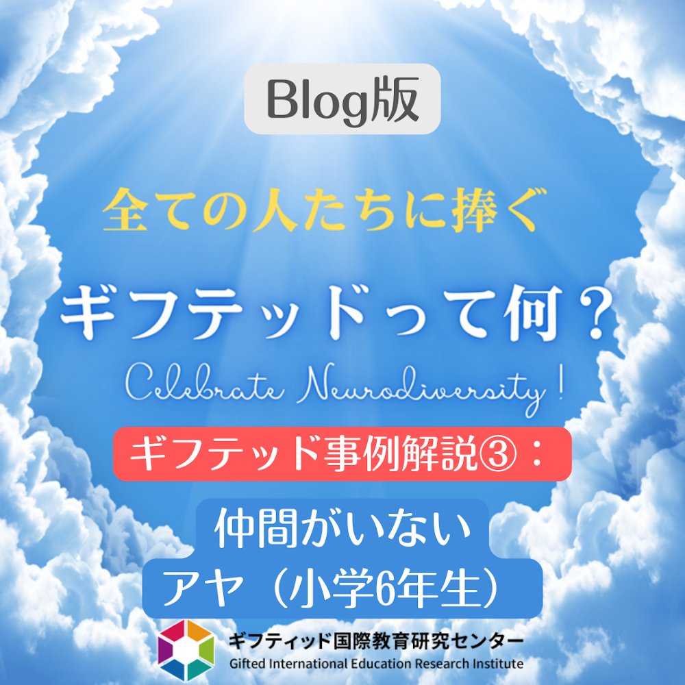 Gieri_jp's tweet image. 【ギフテッド事例解説】ー古代エジプトが好きなだけで「変わってる」と孤立する小6アヤ。私の居場所はどこ？
 詳細は、gieri-jp.blogspot.com/2025/09/6.html

#ギフテッド #人間関係 #共感 #GIERI