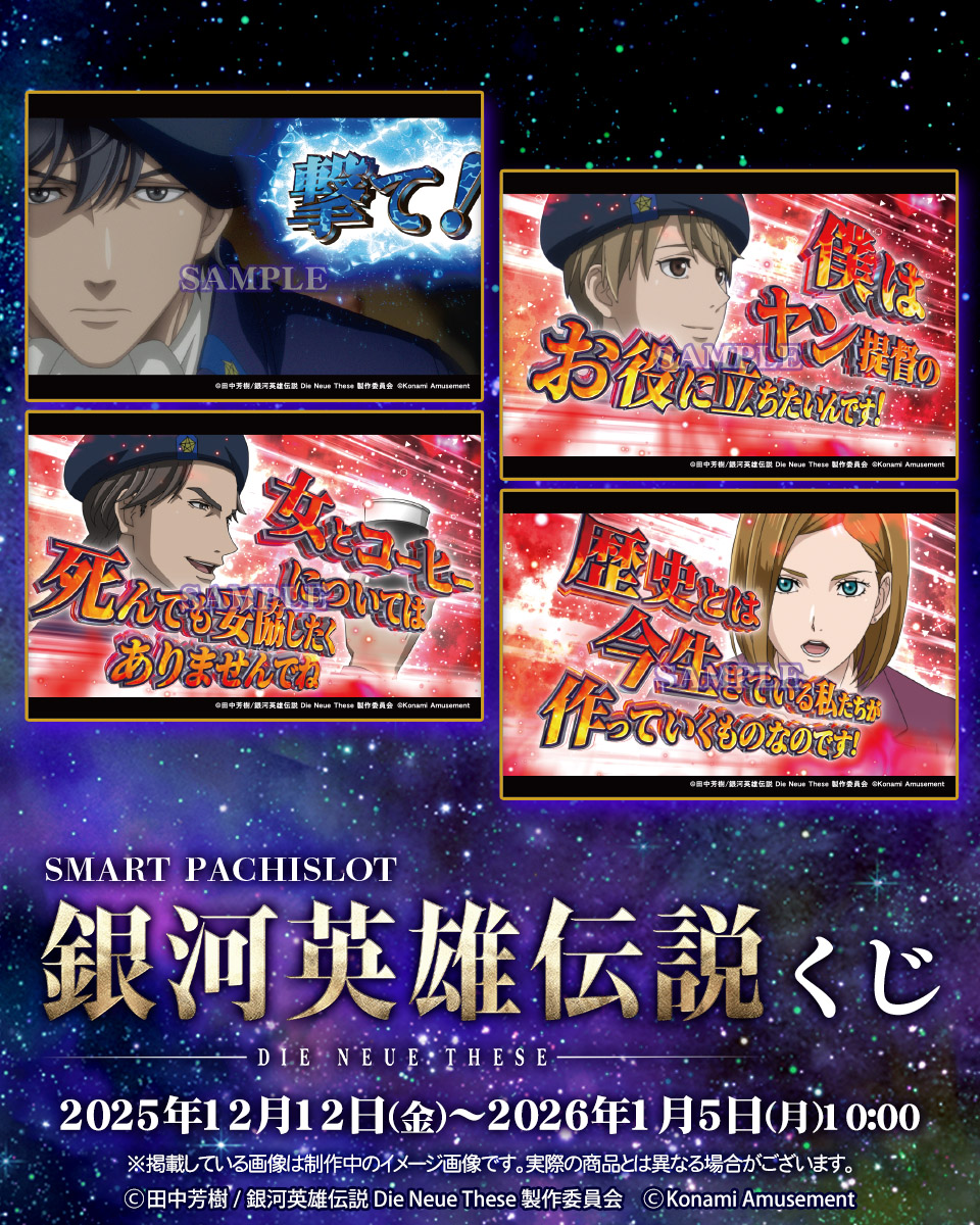 🌟スマスロ 銀河英雄伝説 Die Neue These くじ🌟 ヤン、ユリアン