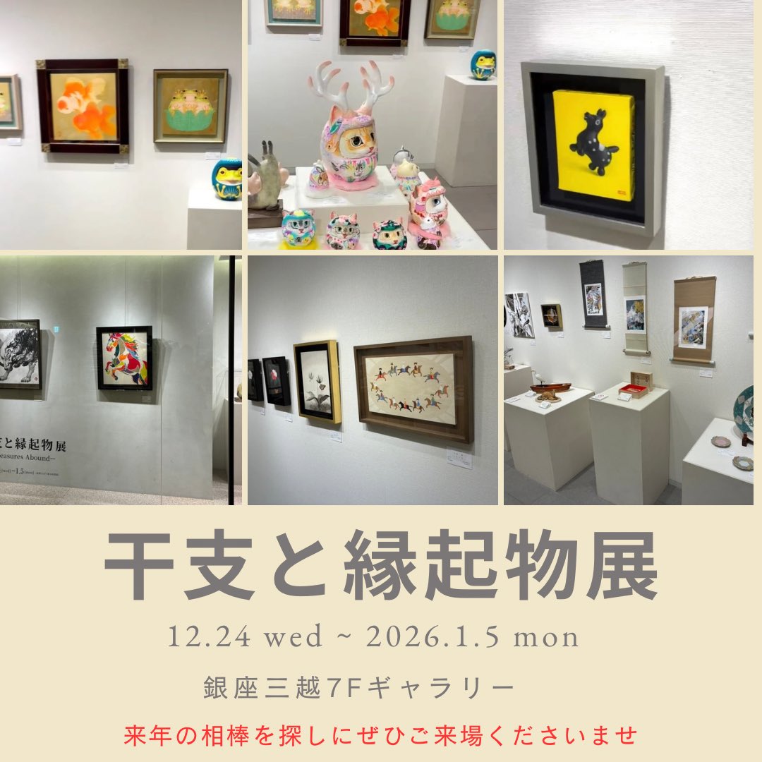 gallery_clef's tweet photo. 毎年、開催させていただいております
「干支と縁起物展」
初日から多くの方にご来場いただきありがとうございます。
作家の手によるハイクオリティな縁起物展の数々がみなさまのご来場をお待ちしております。

年末年始の営業について
＊12/31は18:00まで
　1/1は店舗休業日
　1/2は10:00-18:00まで https://t.co/C1IaueuikM