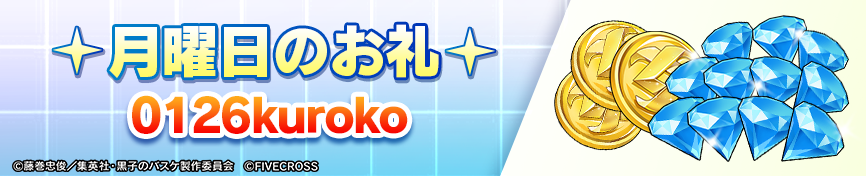 ＼🎁月曜日のギフトコード🎁／

0126kuroko

使用すると報酬Get👍

⏰〆切：2026/2/1 23:59

イベントホール⇒ボーナスイベント⇒ギフトコード

にてご入力ください

#黒子のバスケ #黒バス #黒バスSR