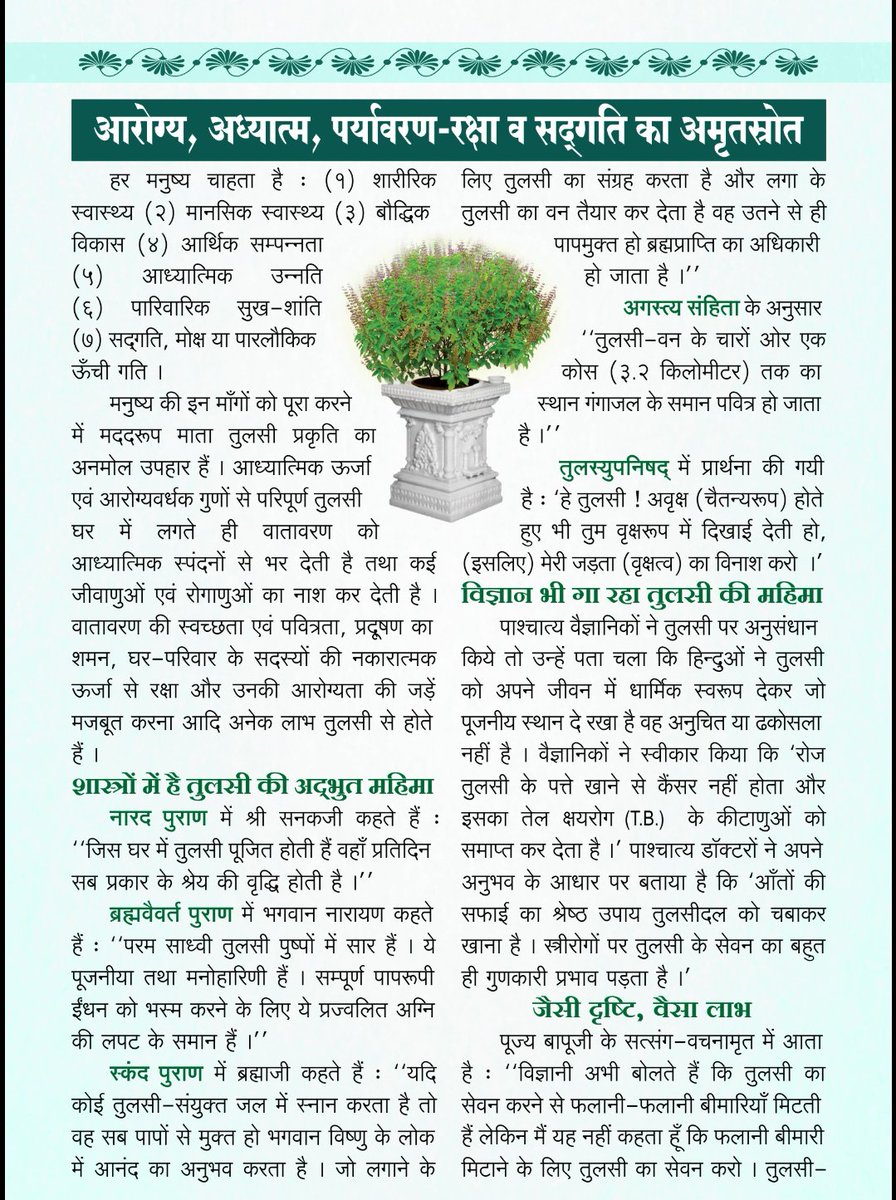 Sant Shri Asharamji Bapu ने भारतीय संस्कृति की महिमा लोगों को बताने हेतु इस पावन पर्व की शुरुवात की । 25 दिसम्बर Celebrate With Tulsi Mata ऐसी अद्भुत प्रेरणा संत श्री ने दी । तुलसी से होने वाले फायदे पढ़कर आप भी हैरान हो जायेंगे । 
#HappyTulsiPujanDiwas