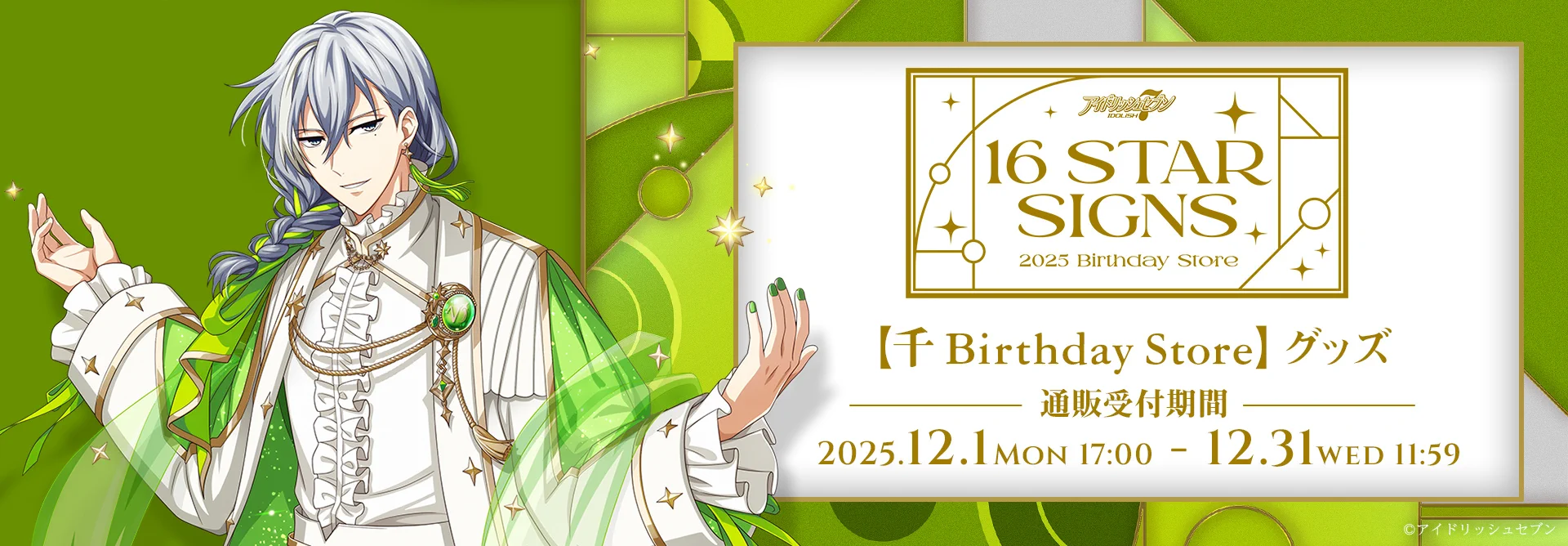 アイドリッシュセブン 『16 STAR SIGNS』2025 Birthday Store