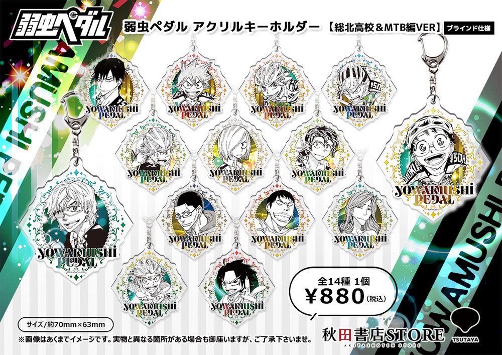 弱虫ペダル　コミケ限定　アクリルキーホルダー 23個セット　新品未使用 新商品情報】#弱虫ペダル 12月30日（火）より発売開始！ アクリル
