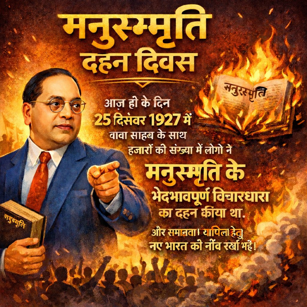 #मनुस्मृति_दहन_दिवस 
#ManusmritiDahanDivas