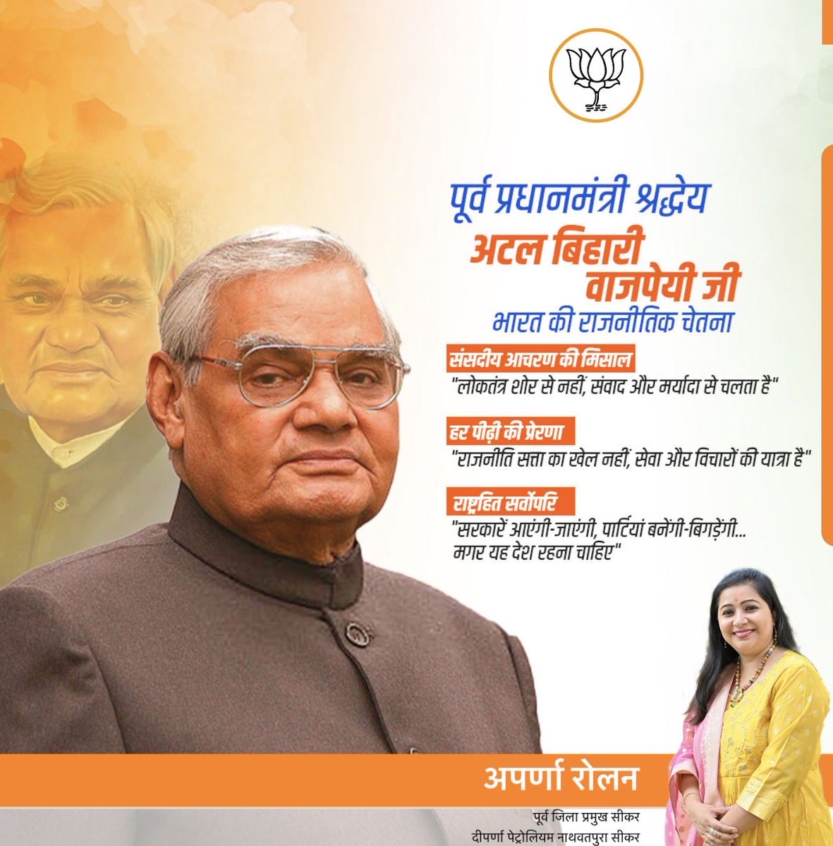 भारत रत्न श्री अटल बिहारी वाजपेयी जी को उनकी जयंती पर सादर नमन।।