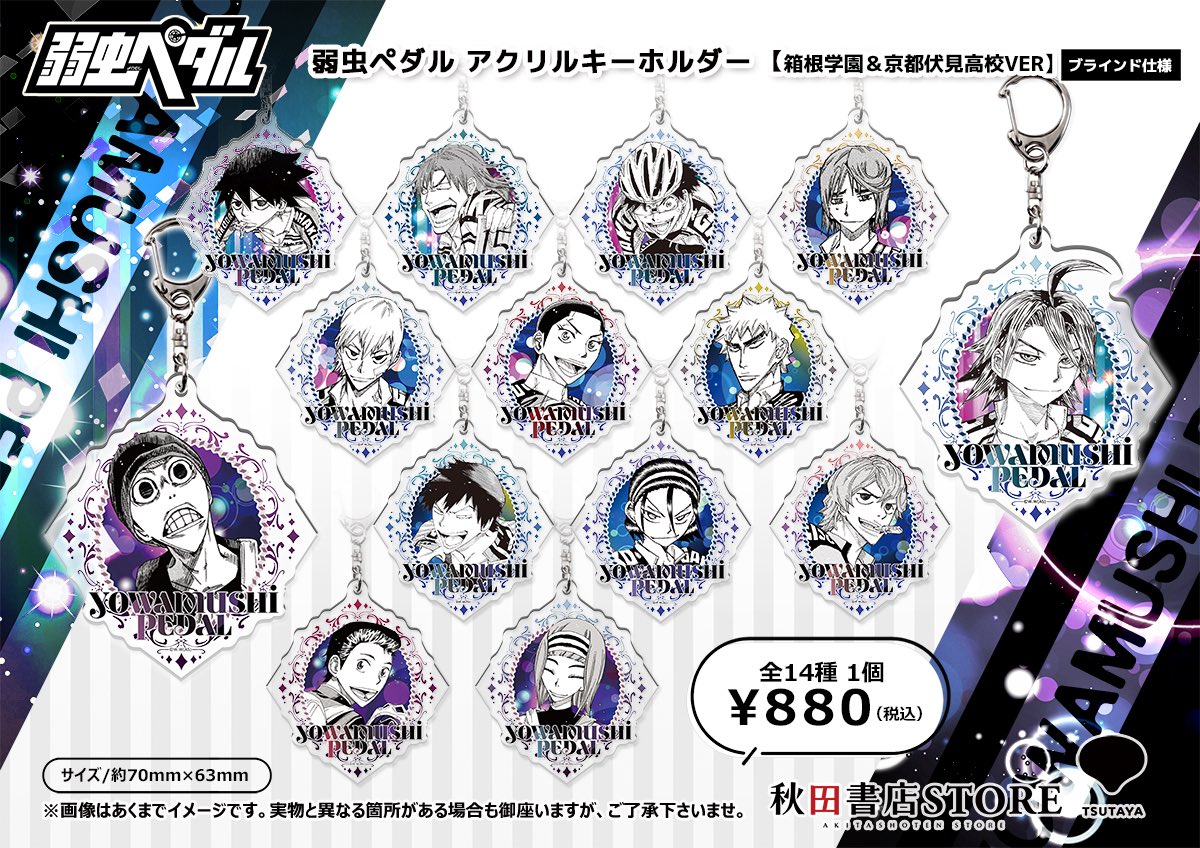 弱虫ペダル　コミケ限定　アクリルキーホルダー 23個セット　新品未使用 弱虫ペダル LIMIT BREAK】のび猫アクリルキーホルダー 第1弾（鏑木 一