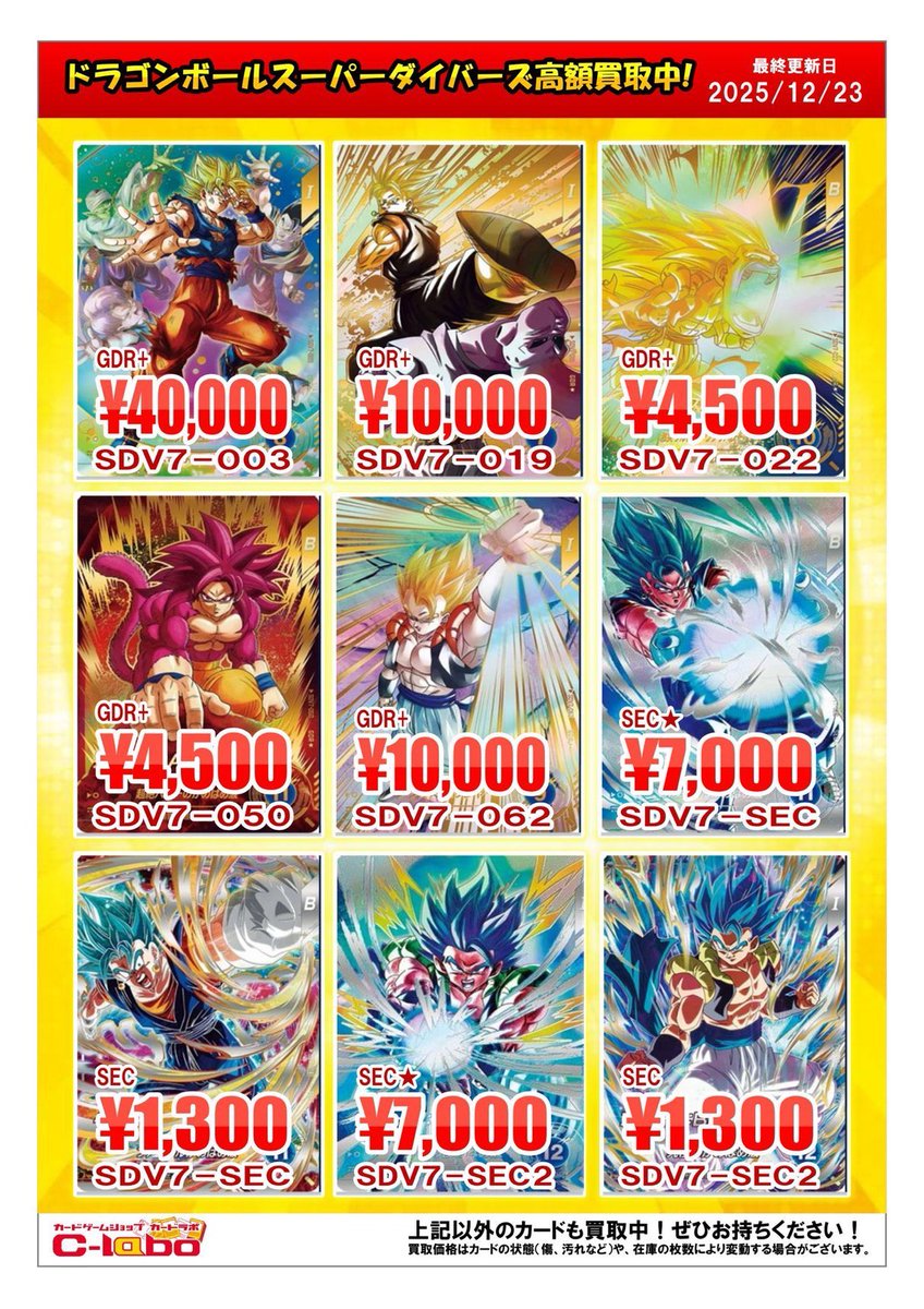 ドラゴンボールスーパーダイバーズ 買取情報】 最新弾第7弾買取して