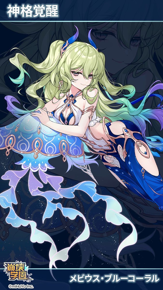 Houkaigakuen's tweet image. 【神格覚醒 miHoYo x CROSS】
十三英傑のメビウス･ブルーコーラルが神格化しました。
魔法少女の祈りで対象装備を獲得されたご主人様は神格覚醒してみましょう。
また、覚醒後は絆システムでプロフィールを確認することができます。
この機会にぜひお迎えしてくださいね。
#崩壊学園 #崩壊3rd