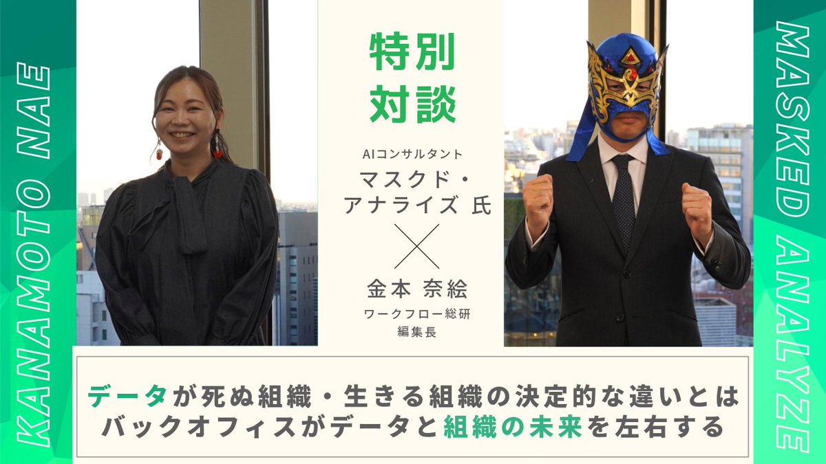 【対談記事が掲載！】
ワークフロー総研様にて、「データが死ぬ組織・生きる組織の決定的な違いとは ～バックオフィスがデータと組織の未来を左右する」で対談しました。
バックオフィス(情報システム・経営企画・総務・人事・DX推進）の皆様は必読！

読んでね↓
atled.jp/wfl/article/69…
