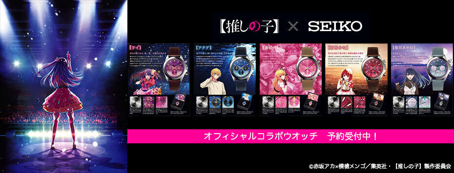 推しの子　黒川あかね　セイコーコラボウォッチ TVアニメ『【推しの子】』とセイコーがコラボ！あなたの「推し」を