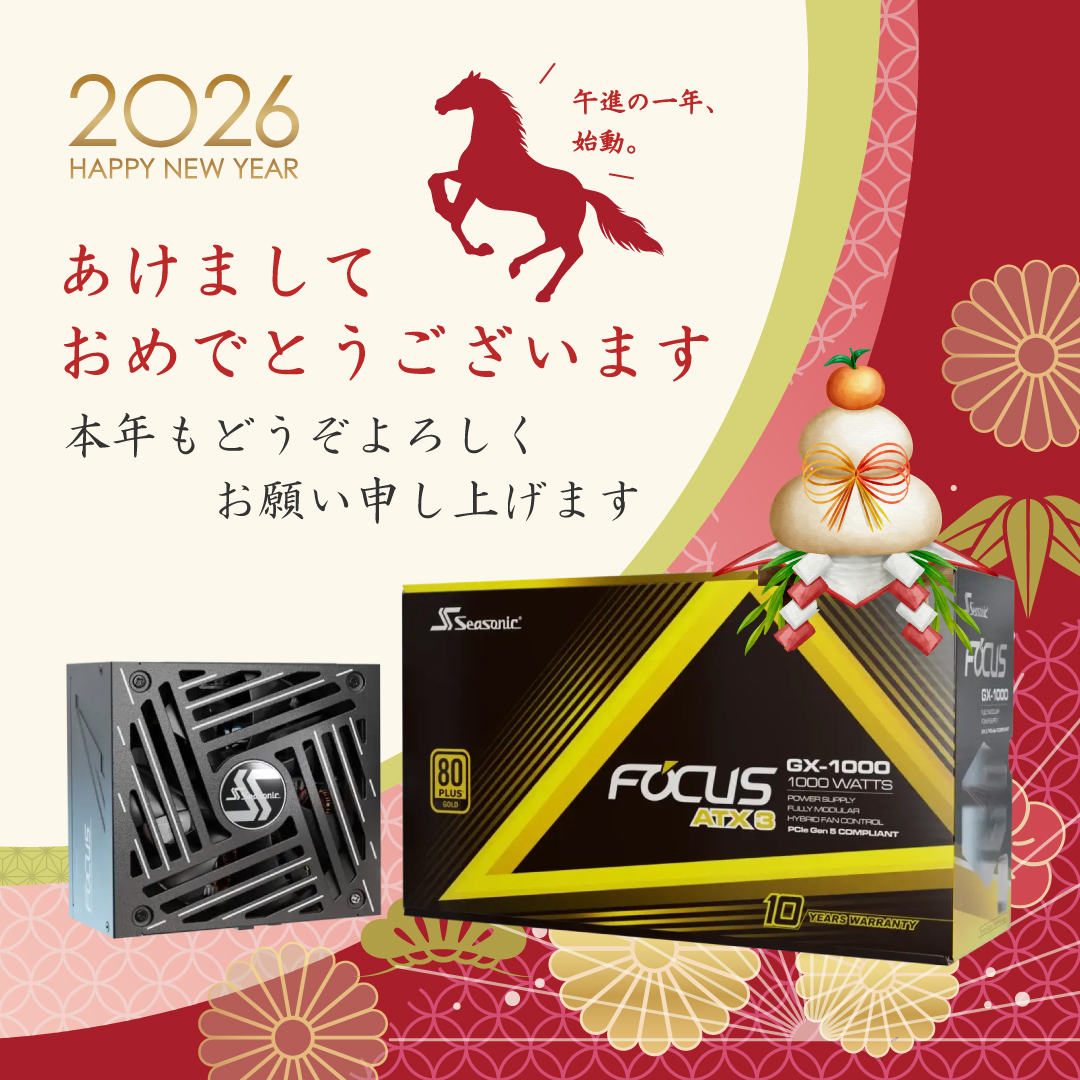 🎍あけましておめでとうございます🎍
昨年もSeasonicの電源をお選びいただきありがとうございました！
2026年、次はどんなPCを組む予定ですか？
Seasonicは今年もあなたのこだわりが詰まった一台を静かに支え続けます💪